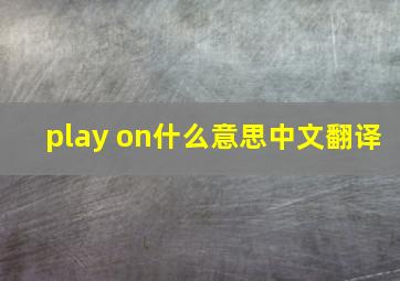 play on什么意思中文翻译